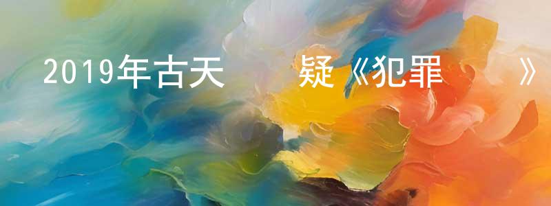 陳莉云的網絡影視資源,2019年古天樂懸疑《犯罪現場》BD國粵雙語中字迅雷下載_深夜電影